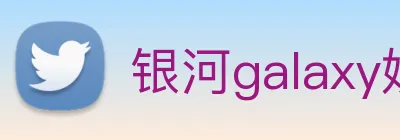银河galaxy娱乐官网 Logo